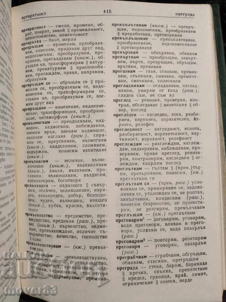 Bulgarian Thesaurus. Lyuben Nanov - 6 Bulgarian Thesaurus. Lyuben Nanov - 6