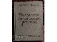Bulgarian Thesaurus. Lyuben Nanov