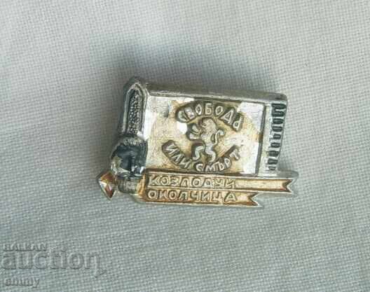 Badge - Kozloduy-Okolchitsa hiking trip