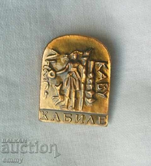 Значка знак - Античен тракийски град Кабиле Значка знак - Античен тракийски град Кабиле
