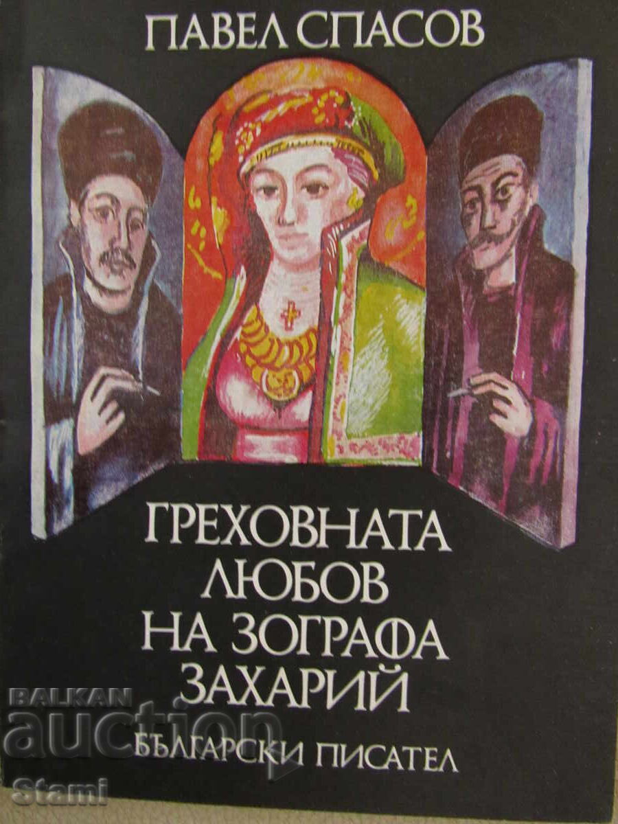 Pavel Spasov - "The Sinful Love of the Zograph Zahariy" with price 6.00 BGN | € 3.07