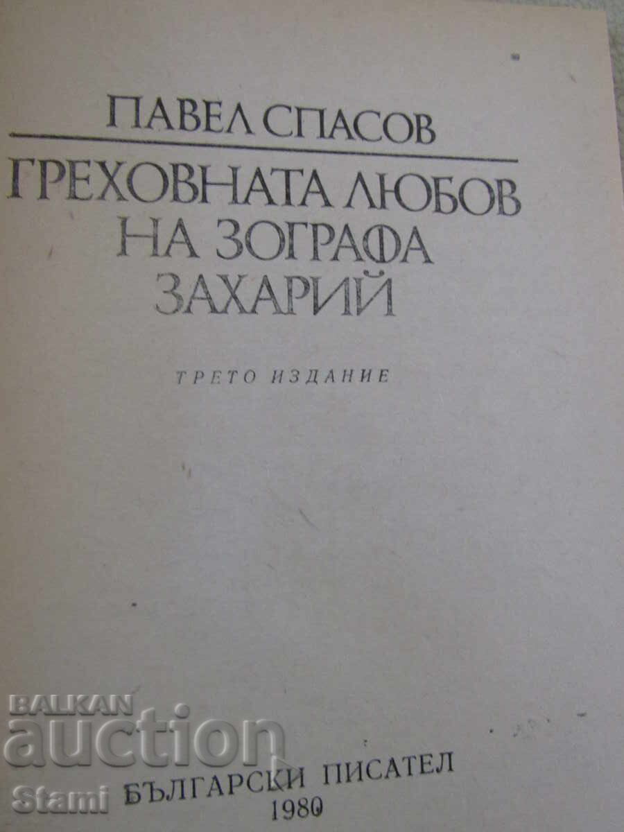 Auction  Pavel Spasov - "The Sinful Love of the Zograph Zahariy"