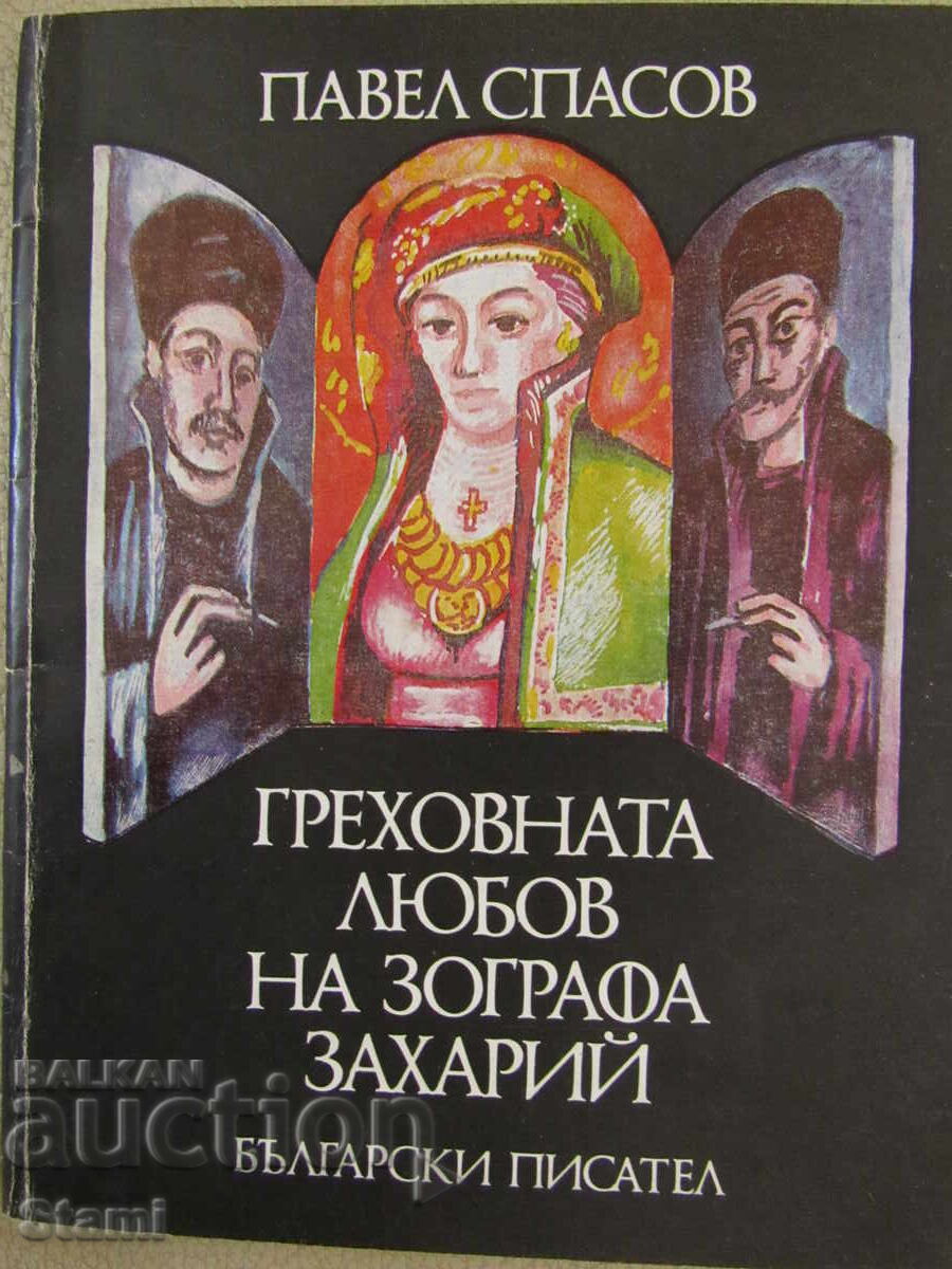 Pavel Spasov - "The Sinful Love of the Zograph Zahariy"