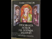 Pavel Spasov - "The Sinful Love of the Zograph Zahariy"