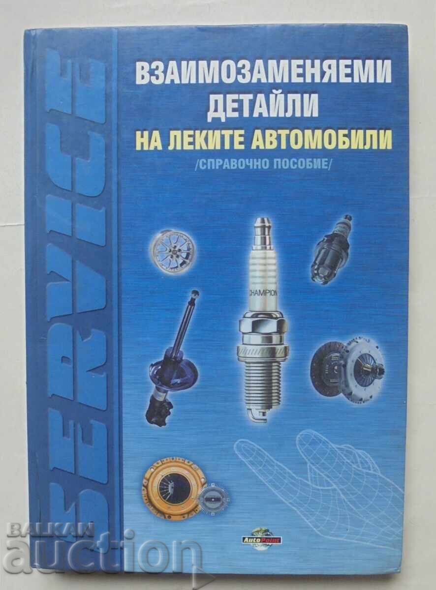 Взаимозаменяеми детайли на леките автомобили 2001 г.