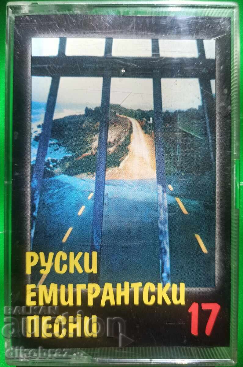 Ρωσικά τραγούδια μεταναστών - Νο. 17