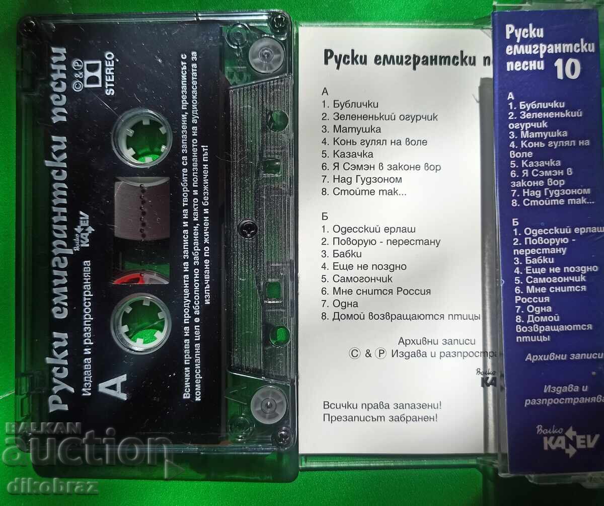 Ρωσικά τραγούδια μεταναστών - Νο. 10 με τιμή 10.00 BGN | € 5.11