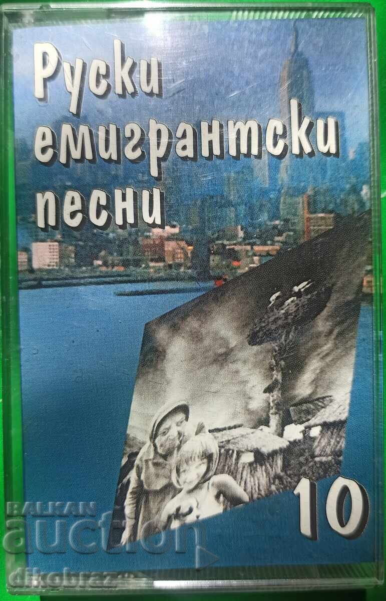 Ρωσικά τραγούδια μεταναστών - Νο. 10