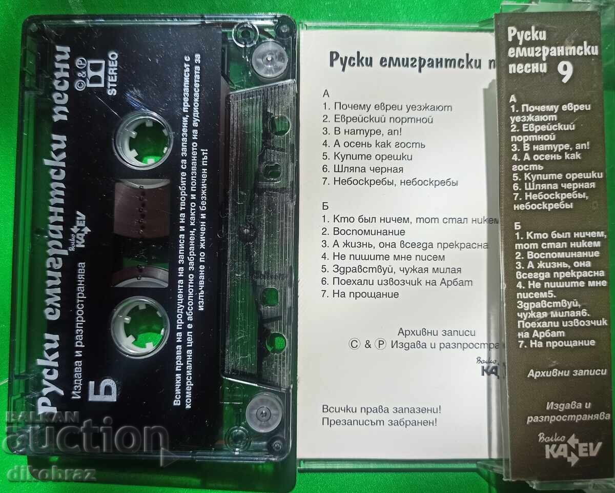 Ρωσικά τραγούδια μεταναστών - Νο. 9 με τιμή 10.00 BGN | € 5.11