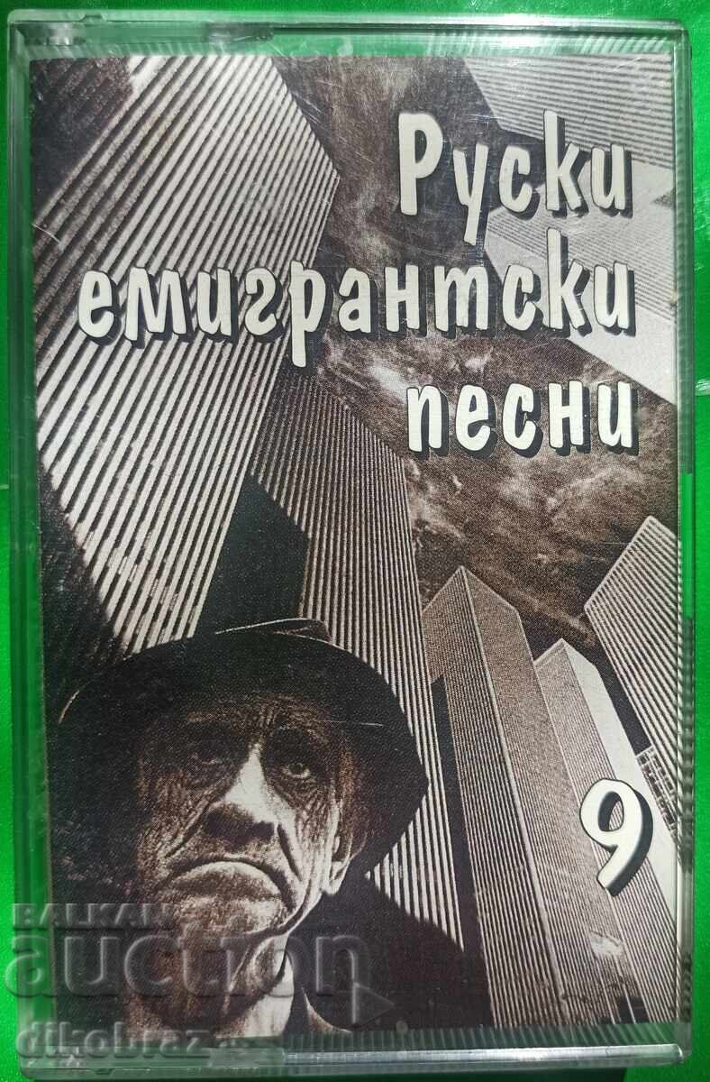 Ρωσικά τραγούδια μεταναστών - Νο. 9