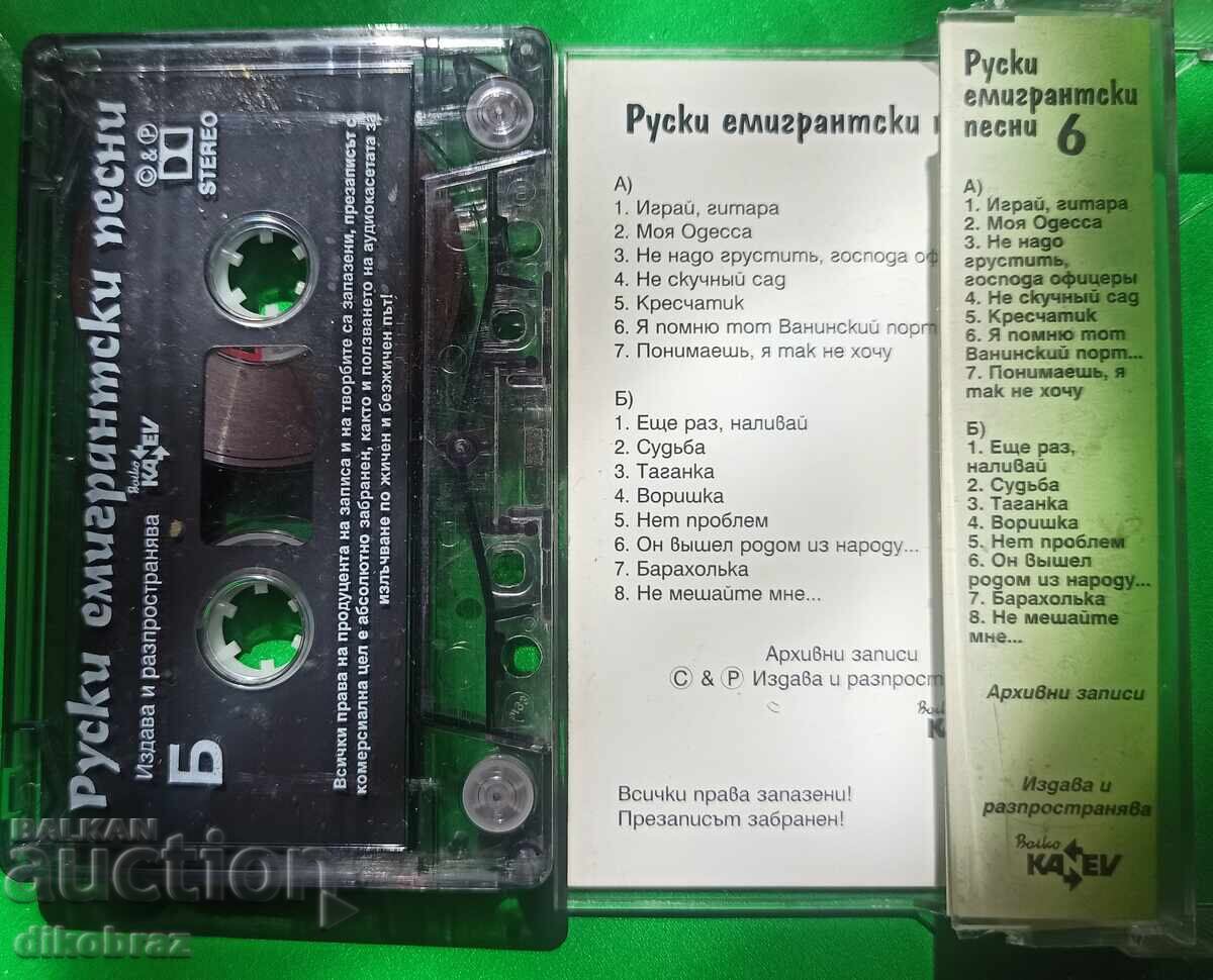 Ruski emigrantski pesni - № 6 cu preț 10.00 BGN | € 5.11