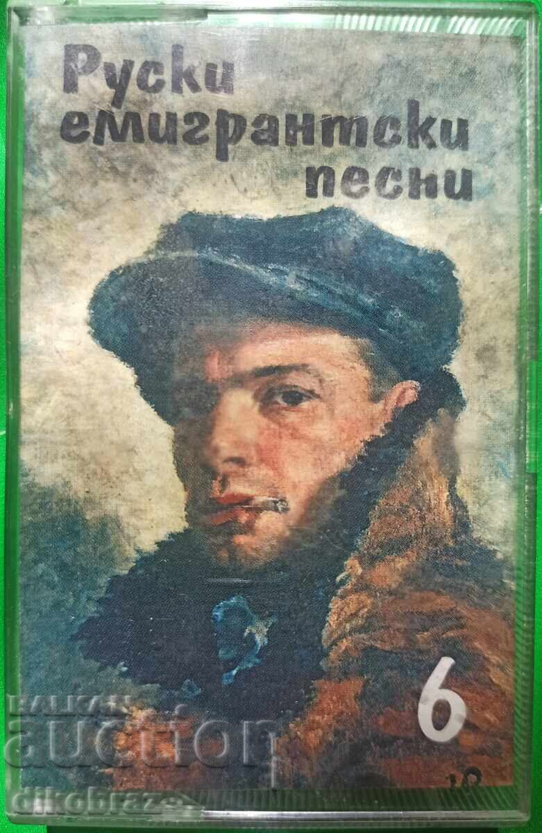 Ruski emigrantski pesni - № 6