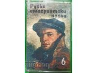 Ruski emigrantski pesni - № 6