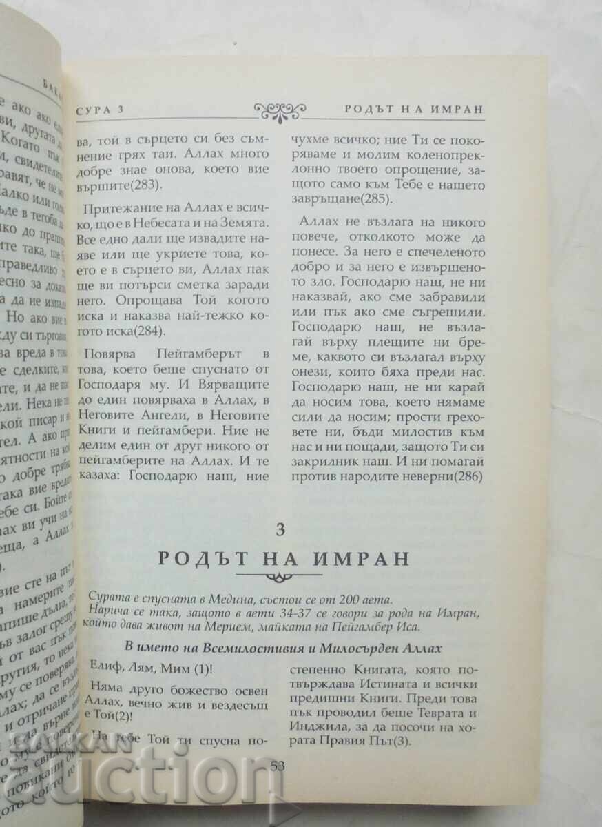 Το Ιερό Κοράνι 2009 με τιμή 100.00 BGN | € 51.13