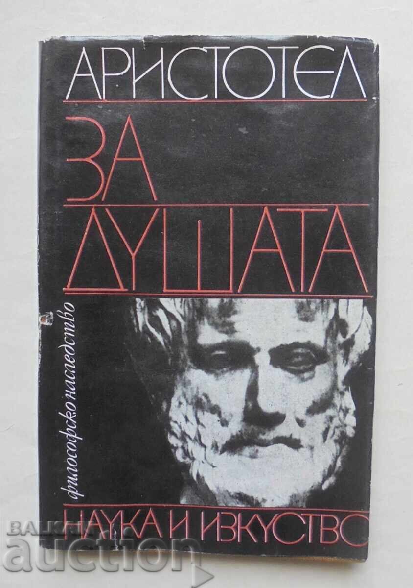 Περί ψυχής - Αριστοτέλης 1979 Φιλοσοφική Κληρονομιά