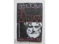 Περί ψυχής - Αριστοτέλης 1979 Φιλοσοφική Κληρονομιά