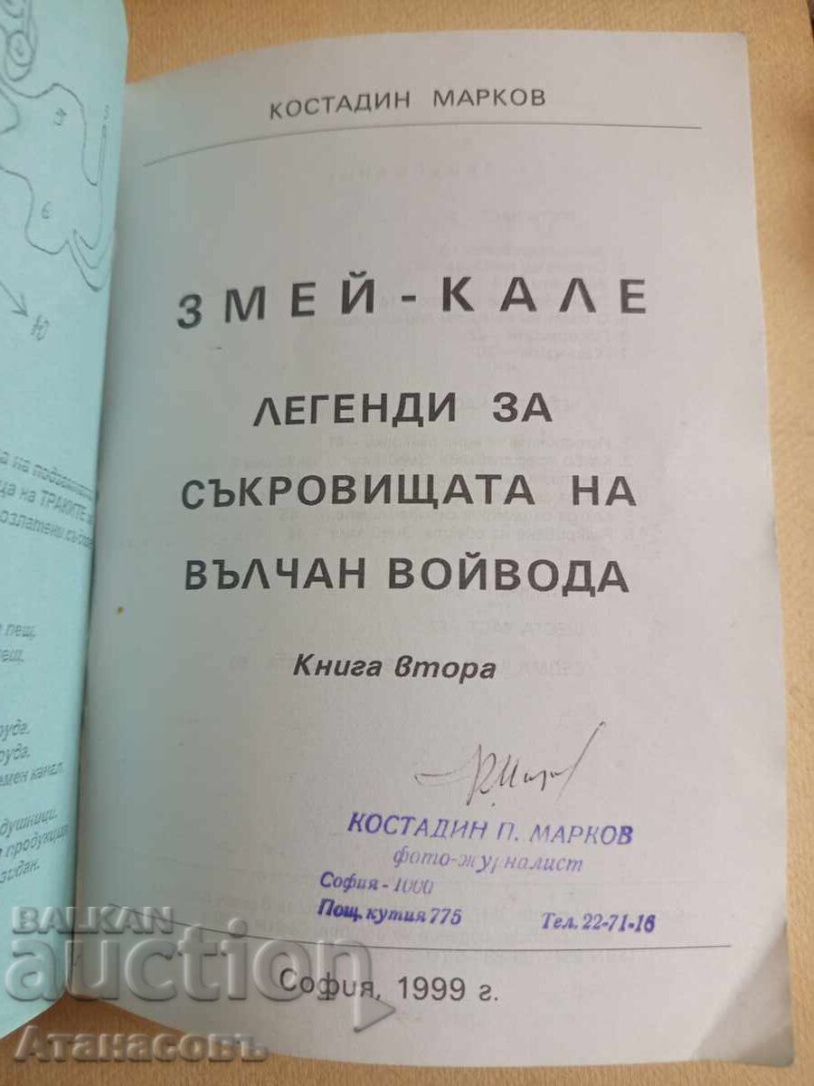 Șarpe Kale Kostadin Markov cartea a doua cu preț € 50.00 | 97.79 BGN