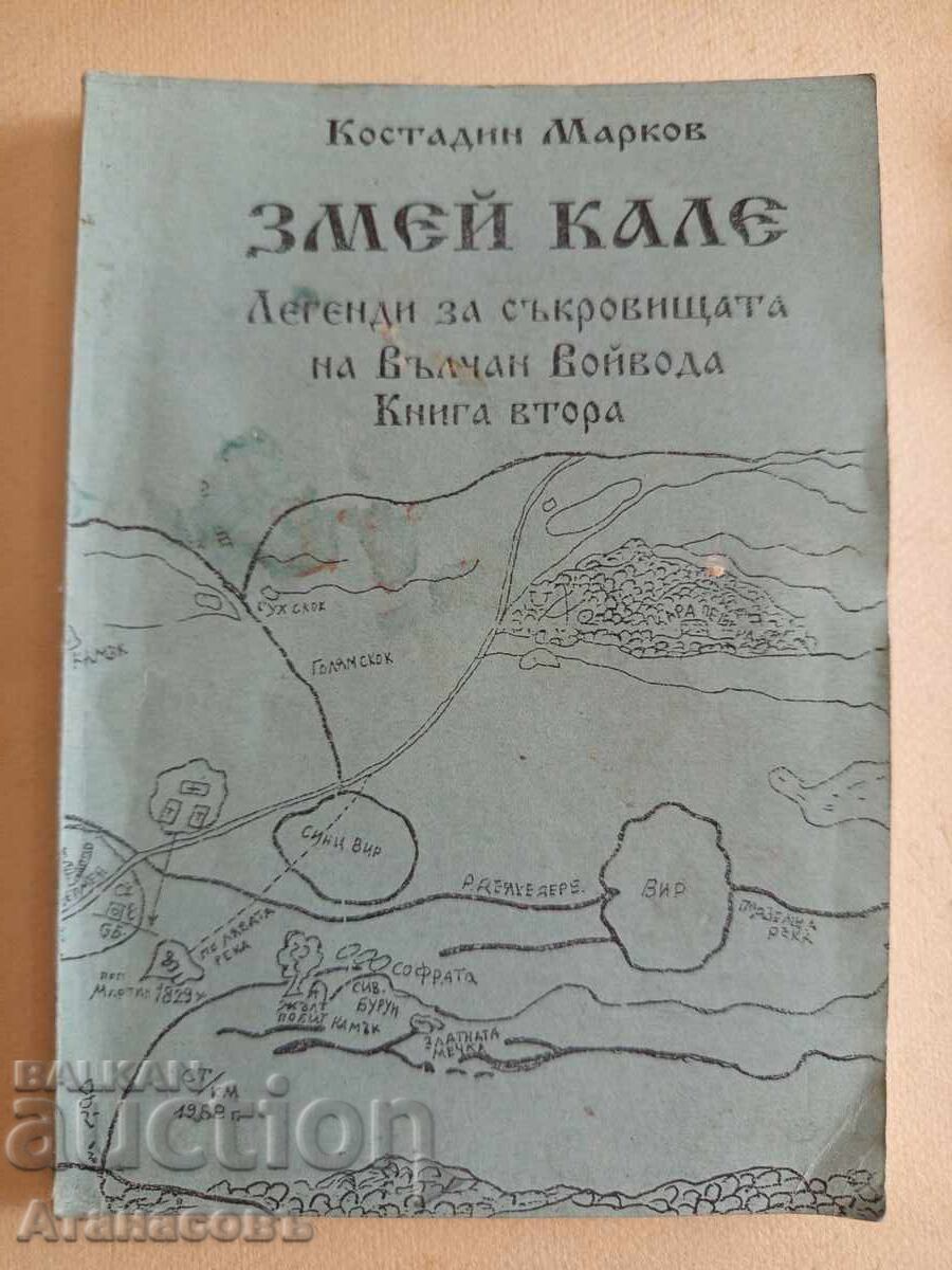 Змей Кале Костадин Марков книга втора
