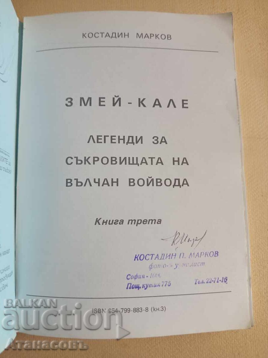 Змей Кале Костадин Марков книга трета 3 с цена 49.00 лв. | € 25.05