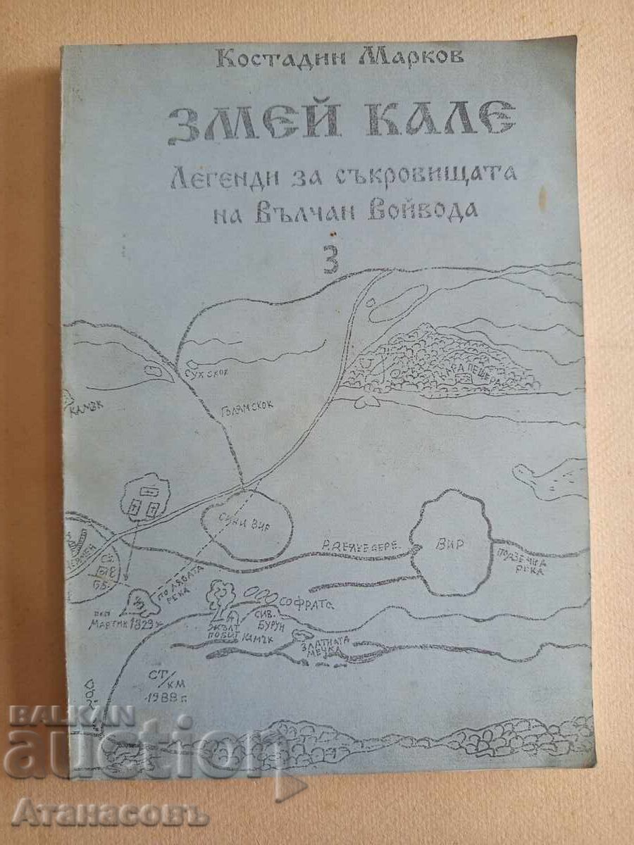 Змей Кале Костадин Марков книга трета 3