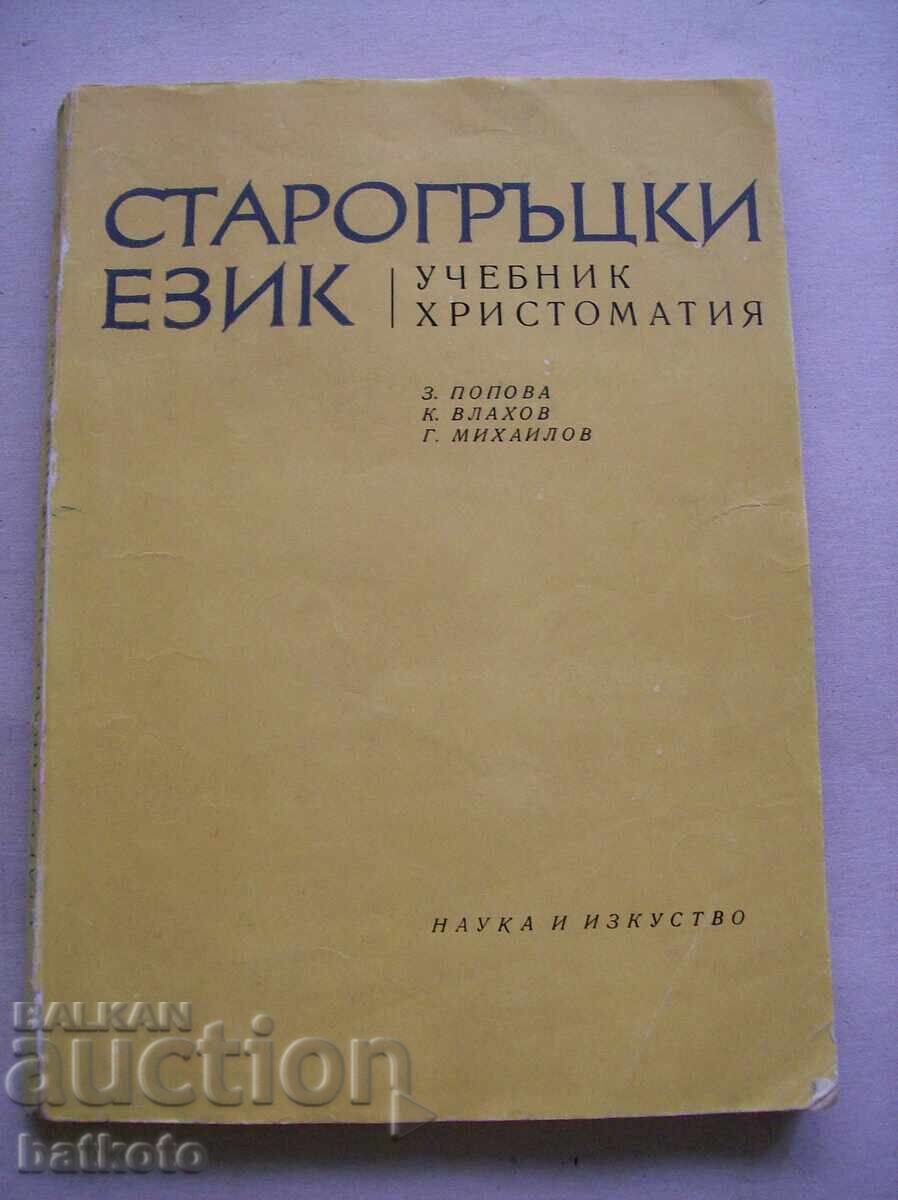 Limba greacă veche - crestomație