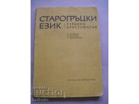 Limba greacă veche - crestomație