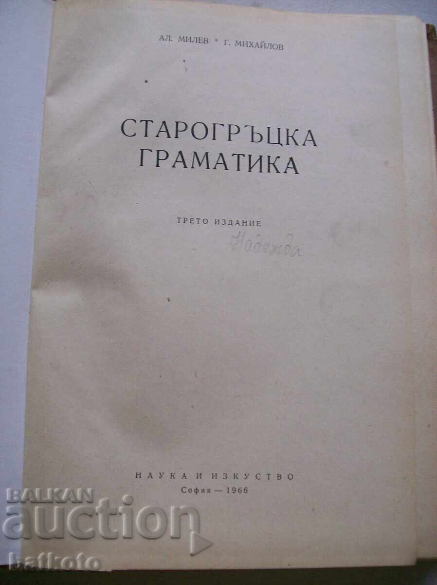 Gramatica greacă veche cu preț 15.00 BGN | € 7.67