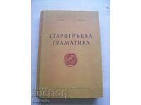 Gramatica greacă veche