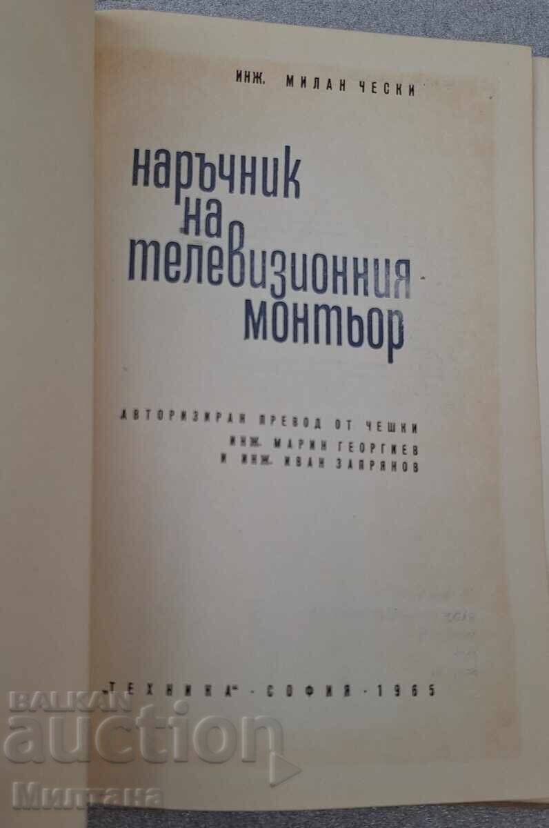 Наръчник на телевизионния монтьор - Милан Чески 1965г. с цена 5.00 лв. | € 2.56