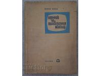 Наръчник на телевизионния монтьор - Милан Чески 1965г.