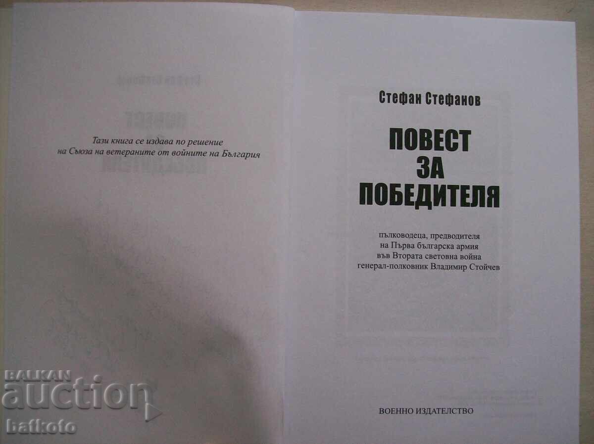 Ιστορία του νικητή με τιμή 10.00 BGN | € 5.11