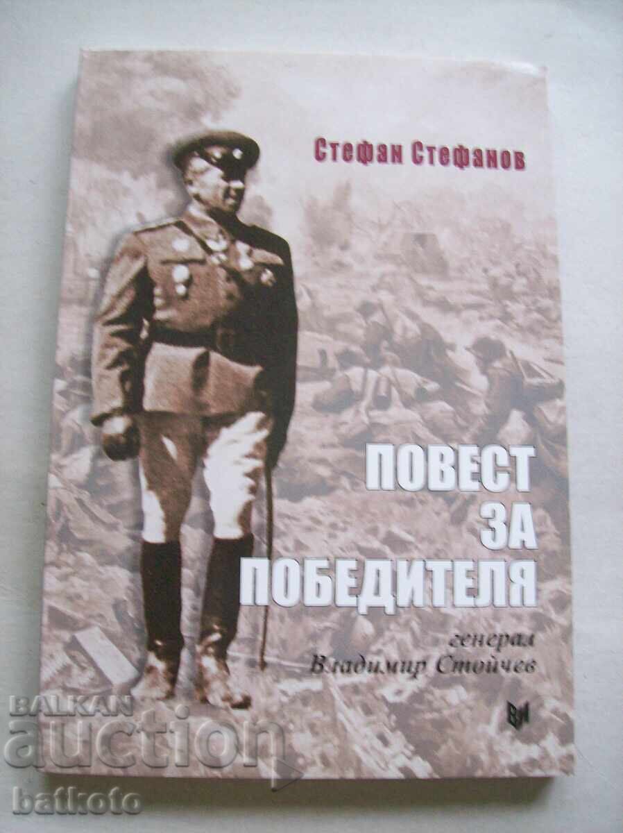 Ιστορία του νικητή