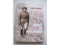 Ιστορία του νικητή