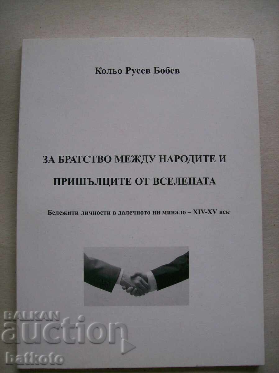 Za αδελφότητα μεταξύ των λαών και των εξωγήινων Za αδελφότητα μεταξύ των λαών και των εξωγήινων