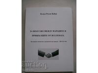 За братство между народите и пришълците от вселената