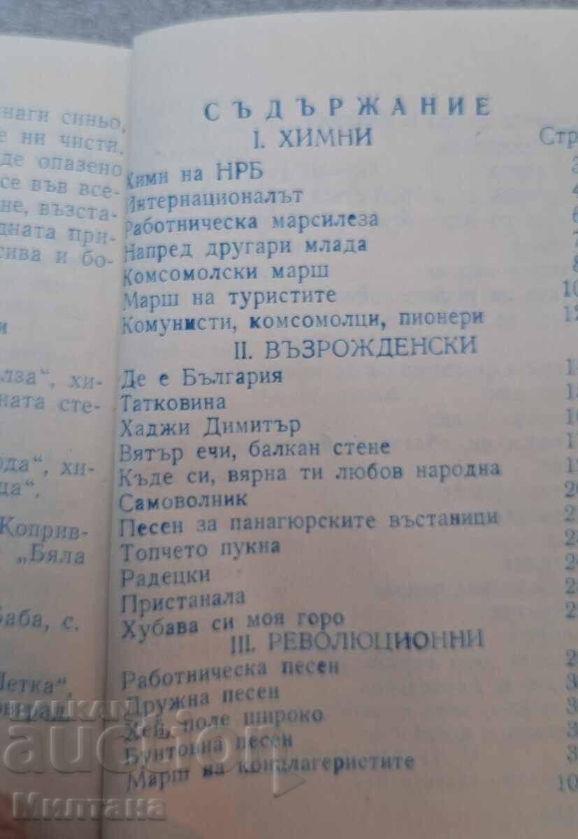 Συλλογή εμβατηρίων, επαναστατικών, αναγεννησιακών, μαζικών τραγουδιών με τιμή 5.00 BGN | € 2.56 Συλλογή εμβατηρίων, επαναστατικών, αναγεννησιακών, μαζικών τραγουδιών με τιμή 5.00 BGN | € 2.56