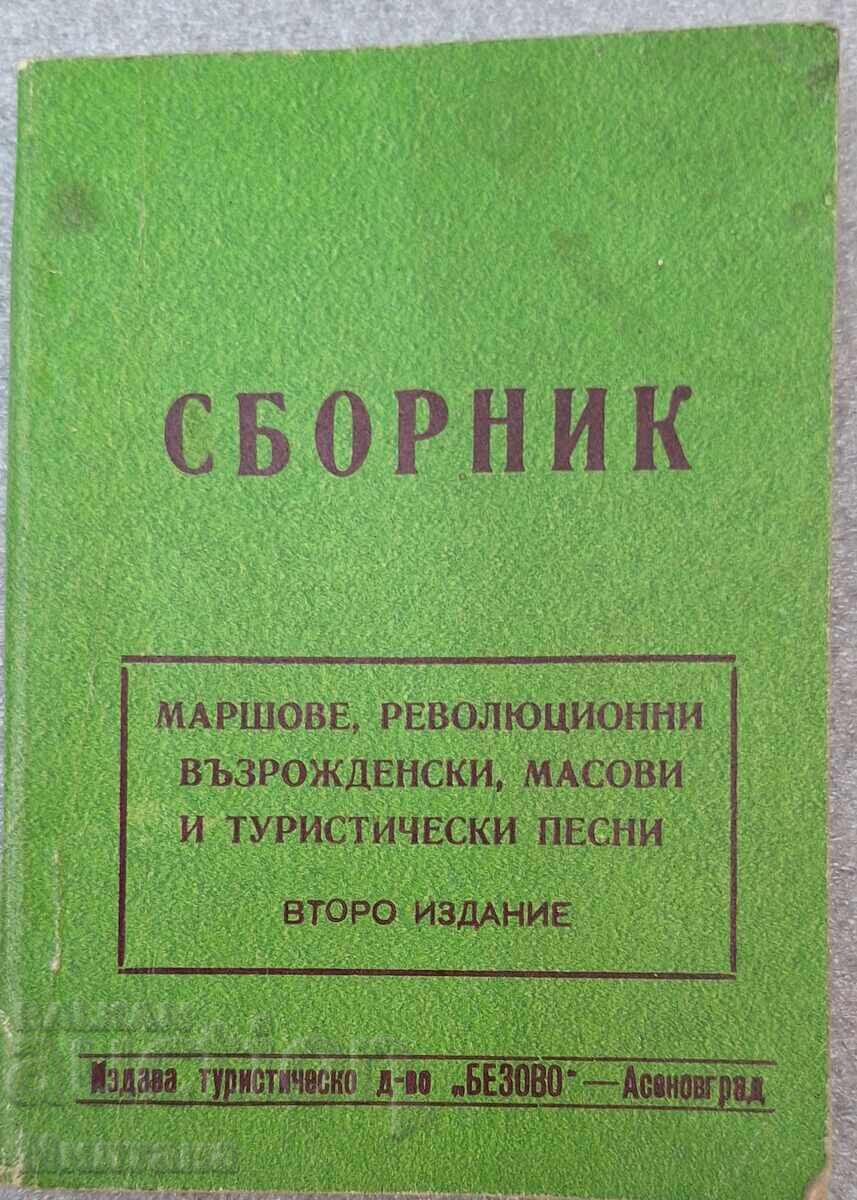 Συλλογή εμβατηρίων, επαναστατικών, αναγεννησιακών, μαζικών τραγουδιών Συλλογή εμβατηρίων, επαναστατικών, αναγεννησιακών, μαζικών τραγουδιών