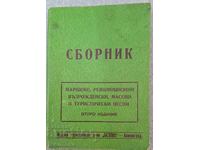 Συλλογή εμβατηρίων, επαναστατικών, αναγεννησιακών, μαζικών τραγουδιών