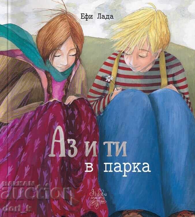 Εγώ και εσύ στο πάρκο Εγώ και εσύ στο πάρκο