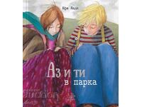 Εγώ και εσύ στο πάρκο