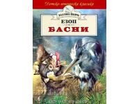 Басни – Езоп (Златно перо)