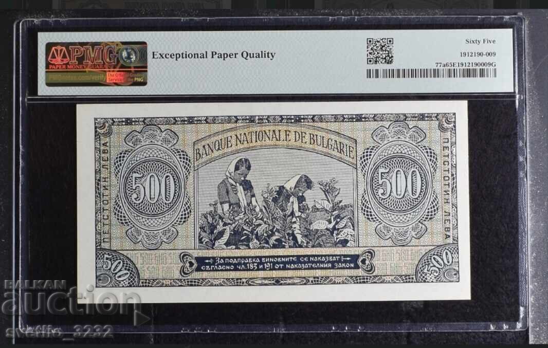 500 Leva 1948 65 EPQ PMG with price 249.00 BGN | € 127.31