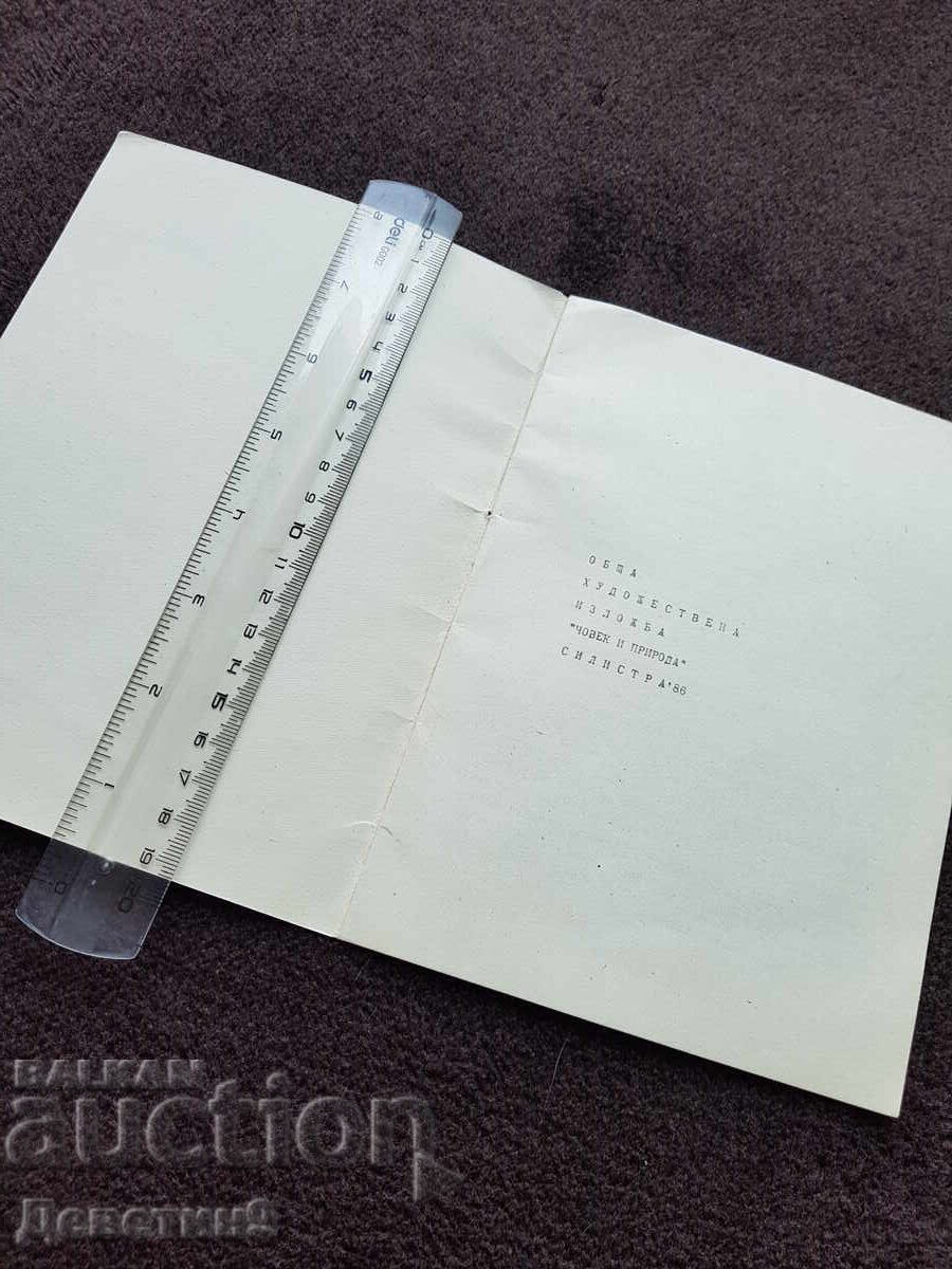 ΟΧΙ "Άνθρωπος και φύση" - Σιλίστρα 1986 με τιμή 21.00 BGN | € 10.74