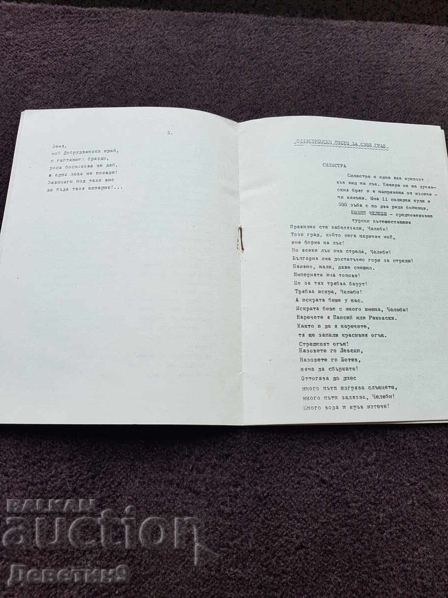 Δημοπρασία ΟΧΙ "Άνθρωπος και φύση" - Σιλίστρα 1986