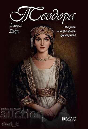 Θεοδώρα + βιβλίο ΔΩΡΟ