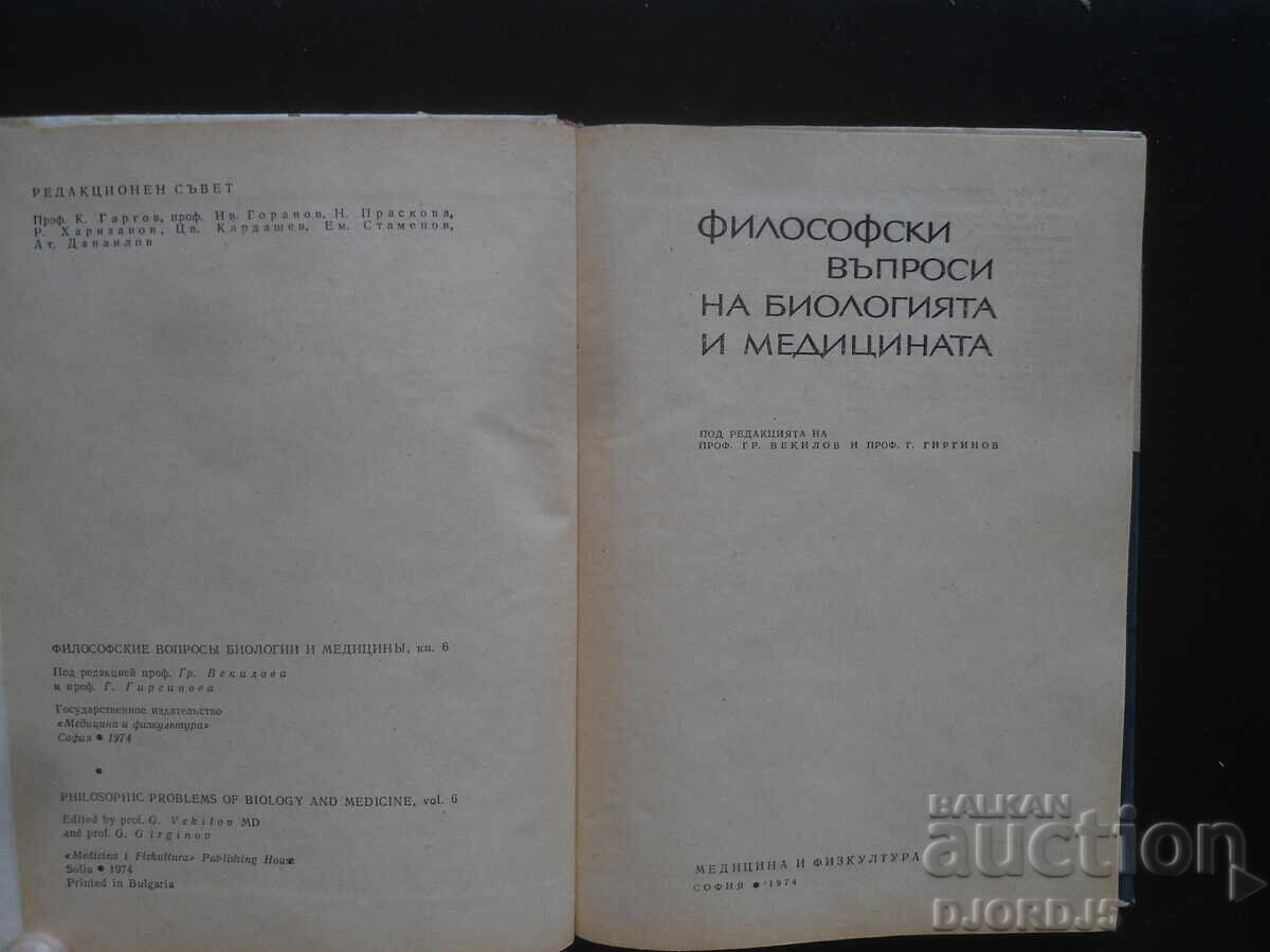 Philosophical Questions of Biology and Medicine with price 5.00 BGN | € 2.56
