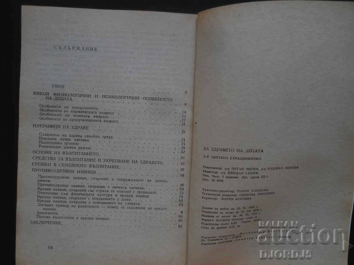 Για την υγεία των παιδιών, Tzvetana Strashimirova με τιμή 2.00 BGN | € 1.02
