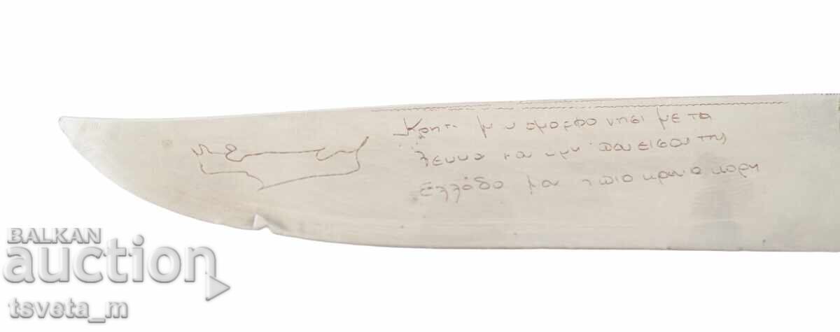 Δημοπρασία Παλαιό ελληνικό μαχαίρι με επιγραφή στη λεπίδα
