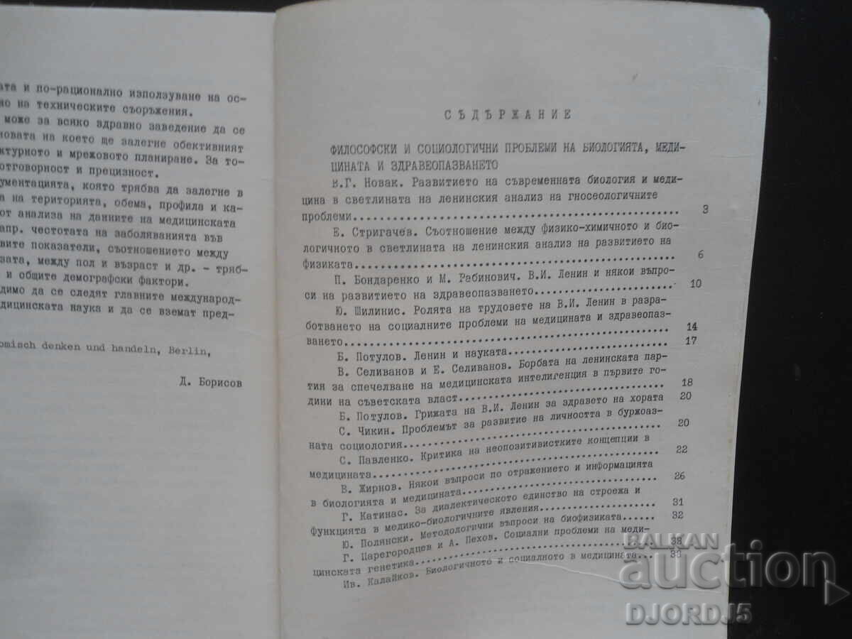 Φιλοσοφικά και κοινωνιολογικά προβλήματα της ιατρικής, 3/1967 με τιμή 5.00 BGN | € 2.56 Φιλοσοφικά και κοινωνιολογικά προβλήματα της ιατρικής, 3/1967 με τιμή 5.00 BGN | € 2.56