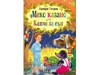 Меко казано. Копче за сън